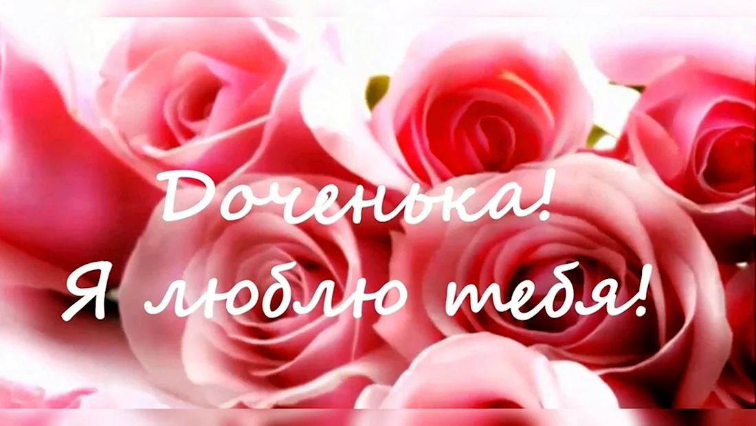 С днём рождения доченька от мамы. Открытка с поздравлением
