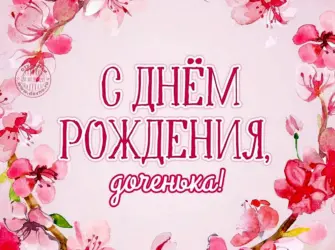 С днем рождения Дочки. Открытка с юбилеем. Поздравление с юбилеем