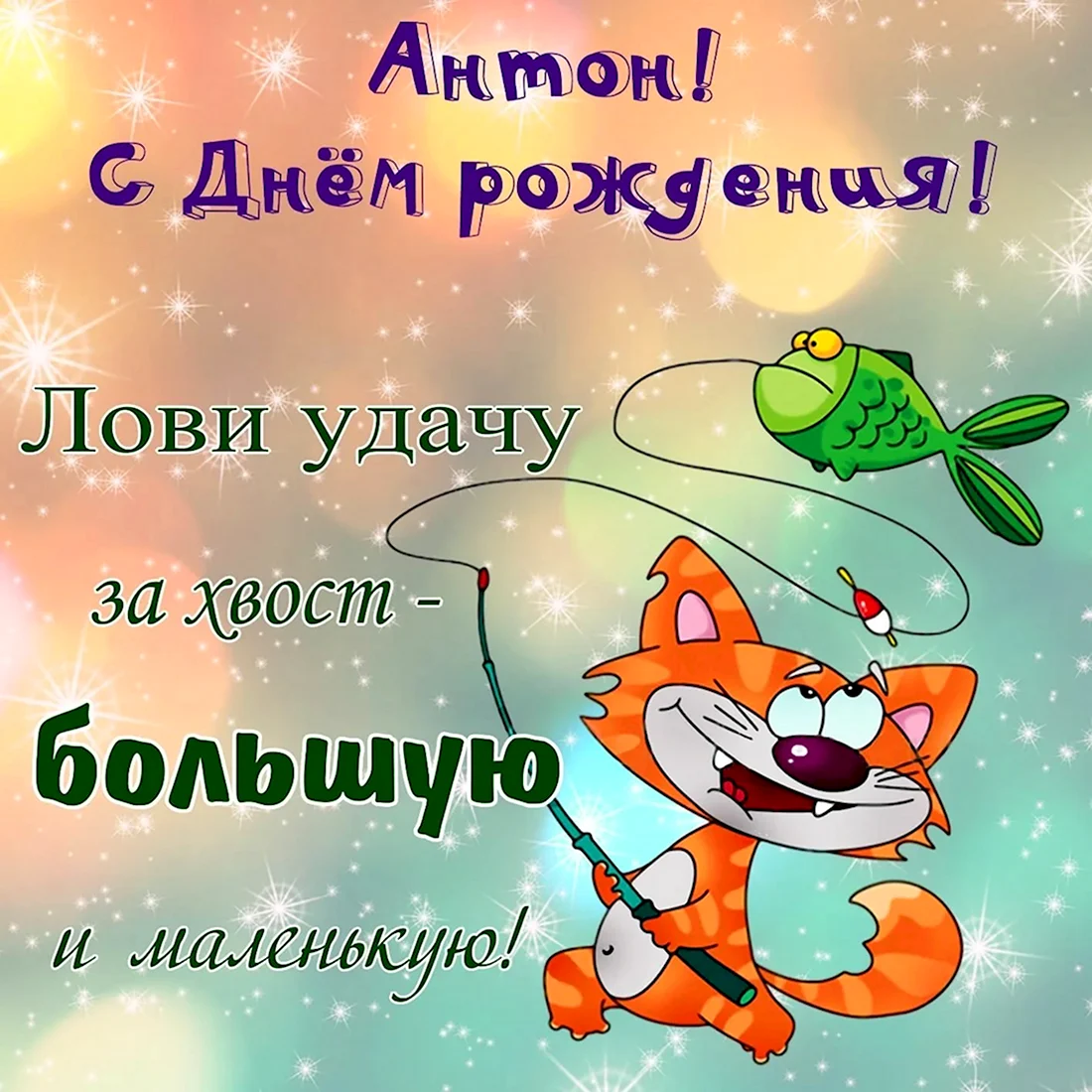 С днём рождения другу. Поздравление на праздник