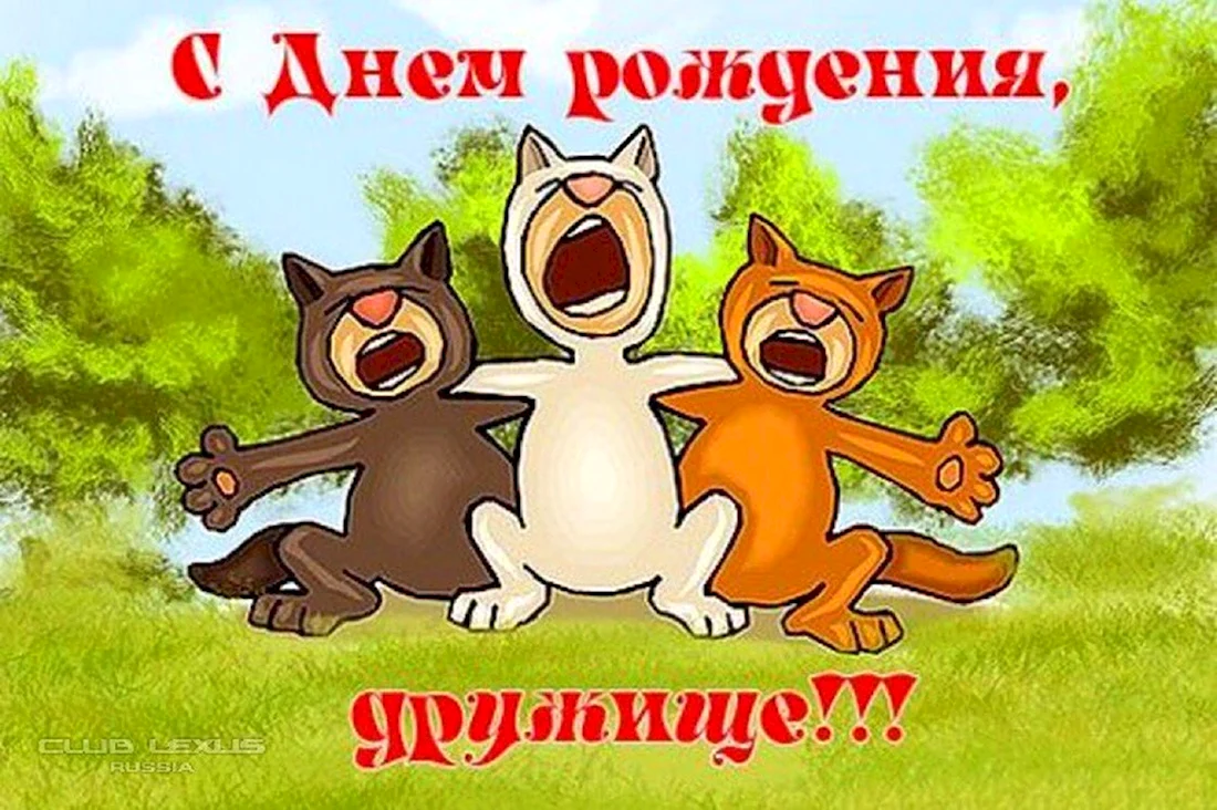 С днём рождения другу. Открытка с поздравлением