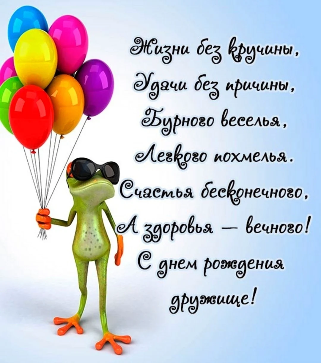 С днём рождения другу. Открытка с поздравлением