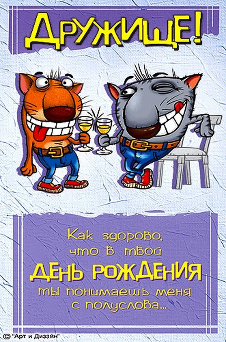 С днём рождения другу. Открытка с поздравлением