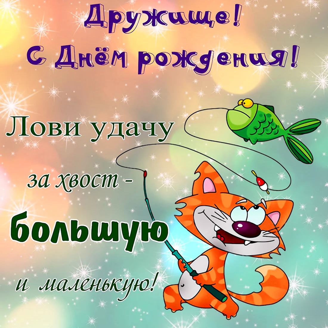 С днём рождения другу. Открытка с поздравлением