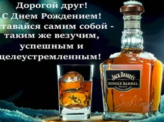 С днём рождения другу. Открытка с поздравлением