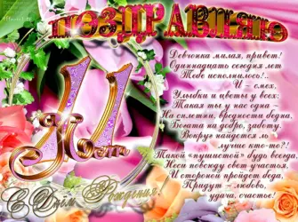 С днем рождения двочке11лет. Открытка с поздравлением