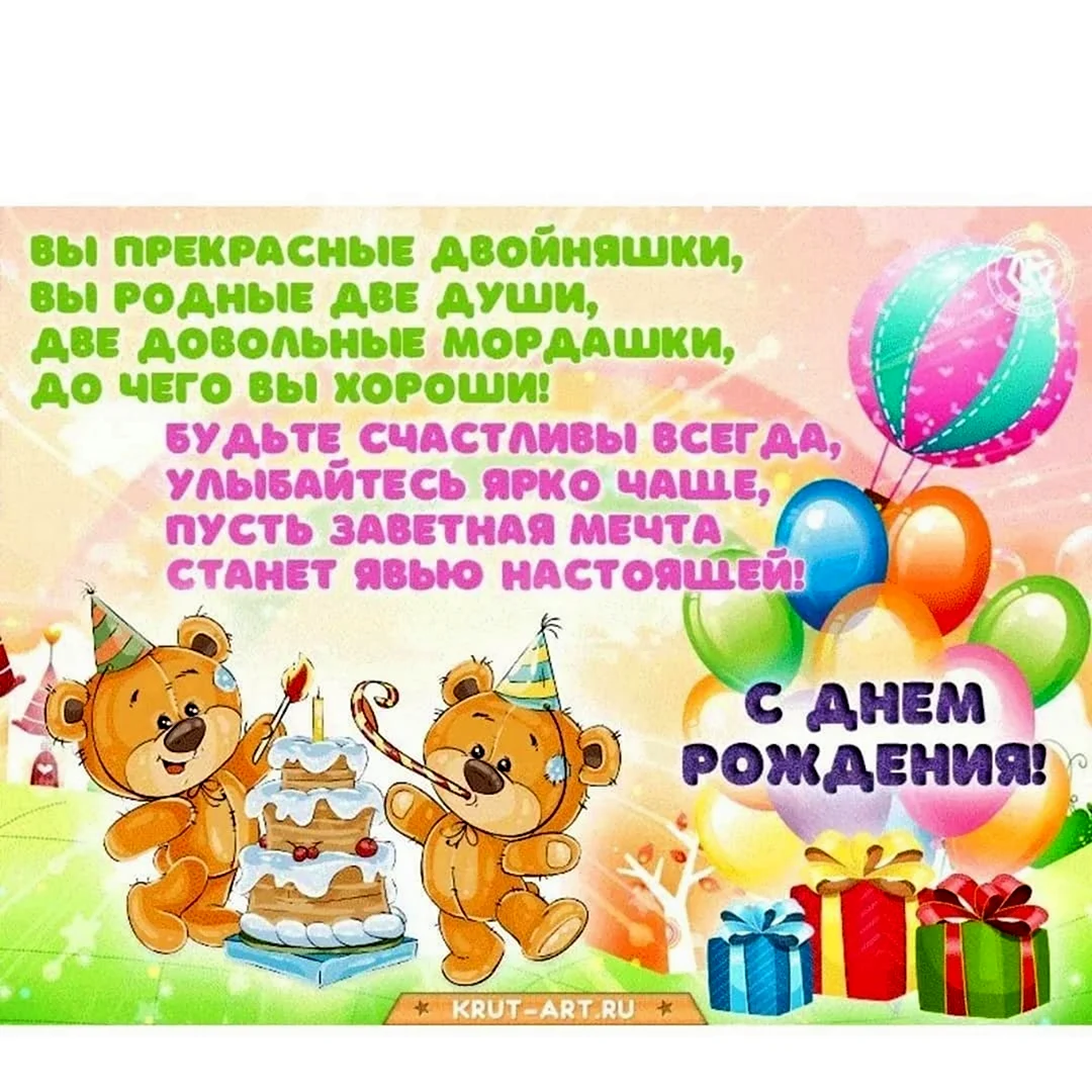 С днём рождения двойняшек. Открытка с поздравлением