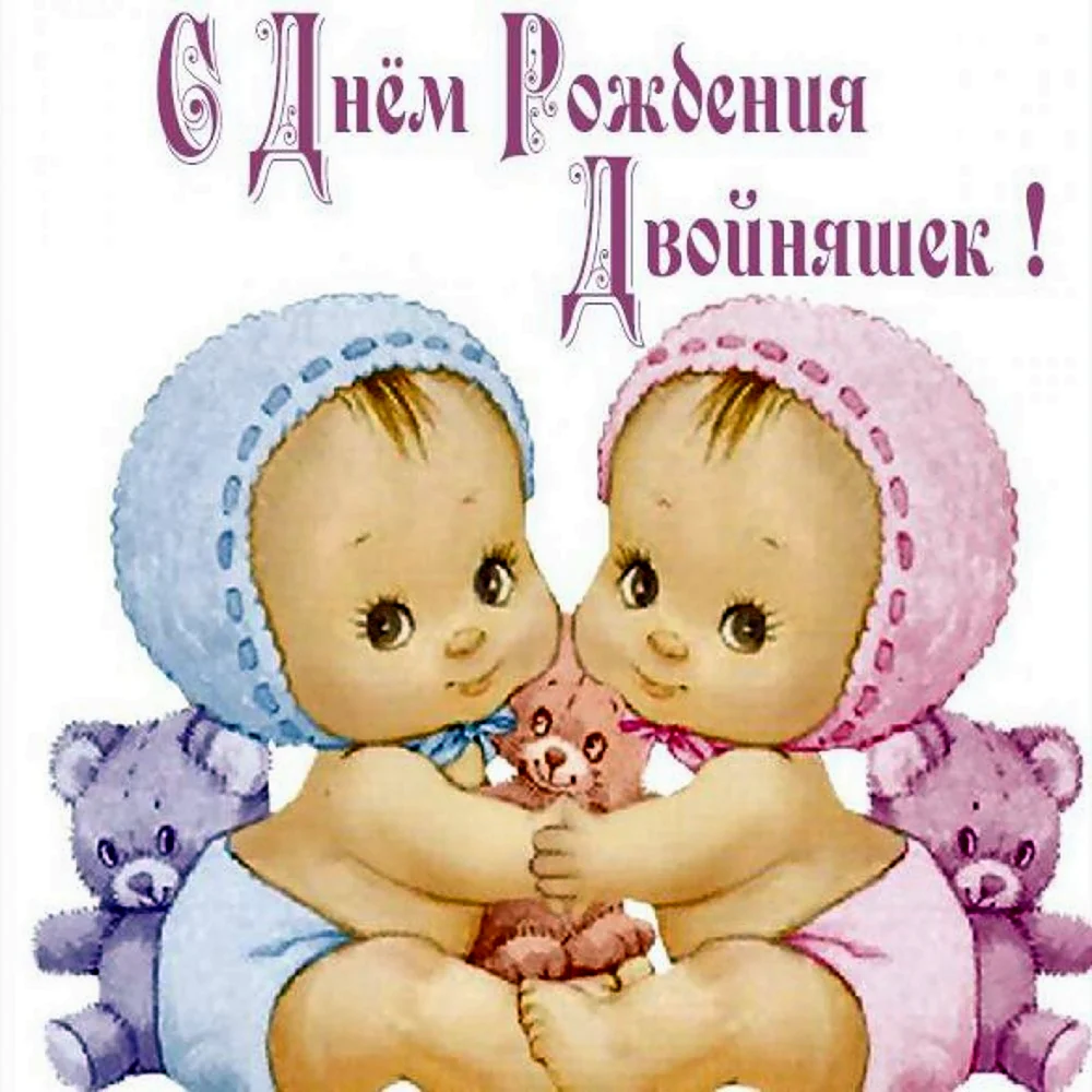 С днём рождения двойняшек. Открытка с поздравлением