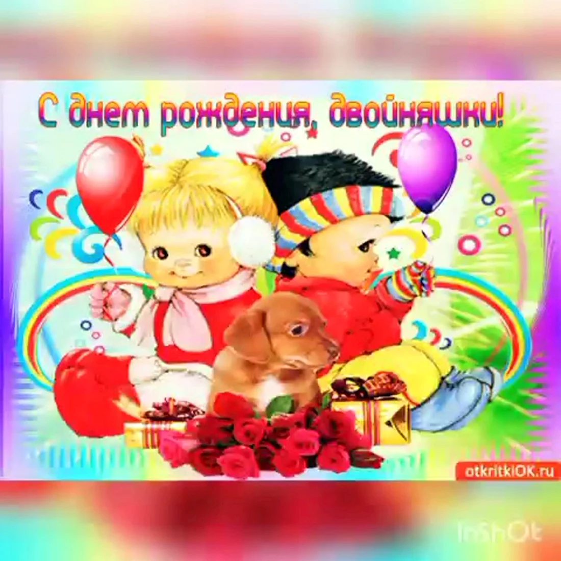 С днём рождения двойняшек. Открытка с поздравлением