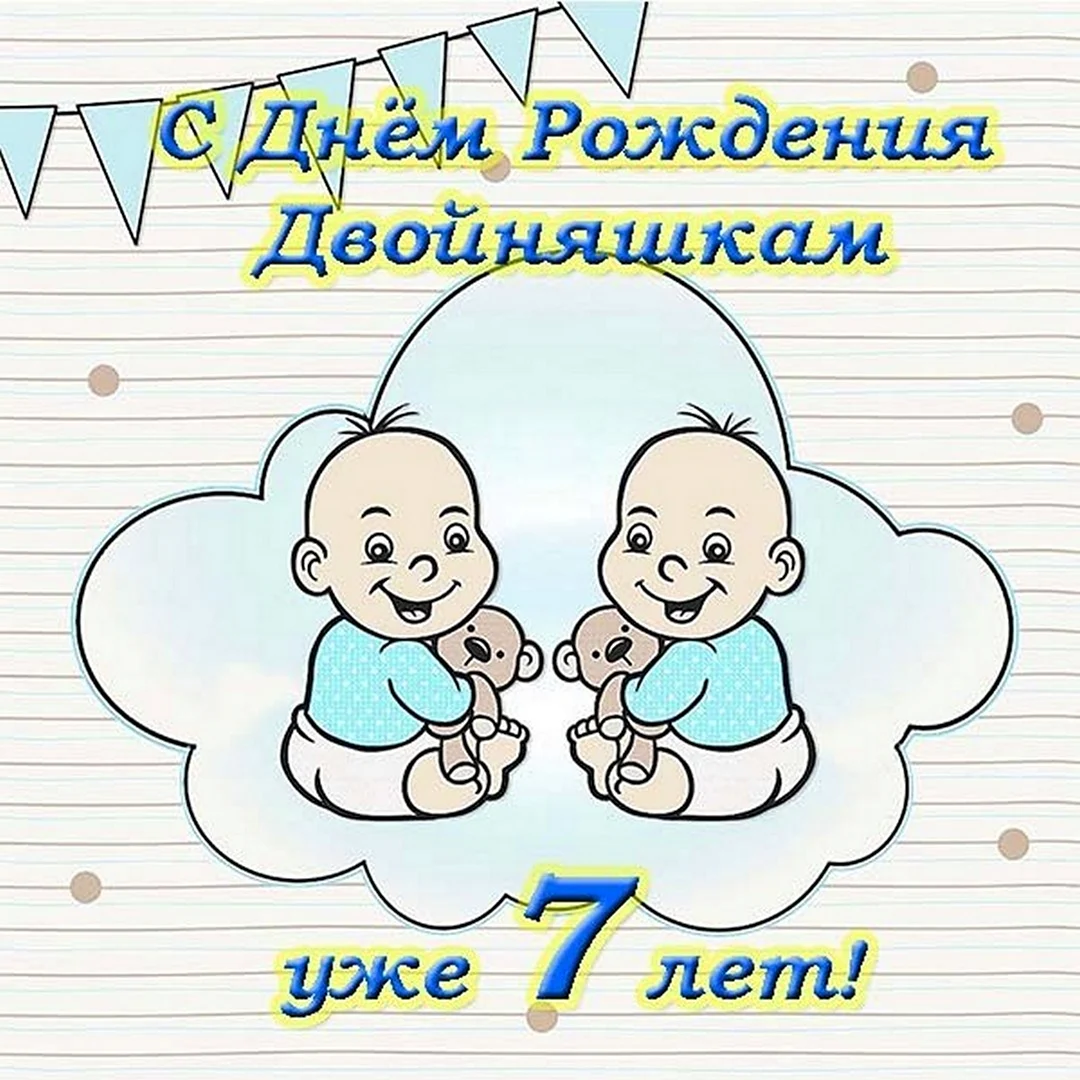 С днём рождения двойняшек. Открытка с поздравлением