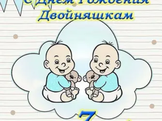 С днём рождения двойняшек. Открытка с поздравлением