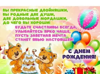 С днём рождения двойняшек. Открытка с Днем рождения. Поздравление с Днем рождения