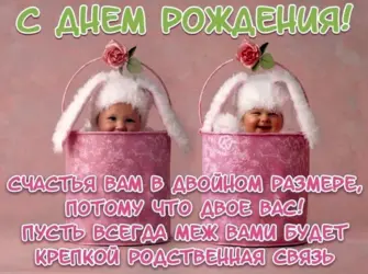 С днём рождения двойняшек. Открытка с поздравлением