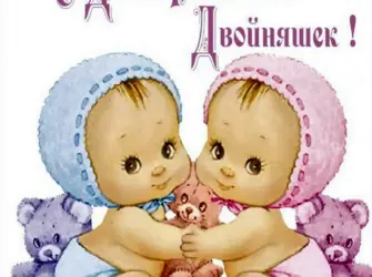 С днём рождения двойняшек. Открытка с поздравлением