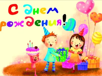 С днём рождения двойняшек. Открытка с Днем рождения. Поздравление с Днем рождения