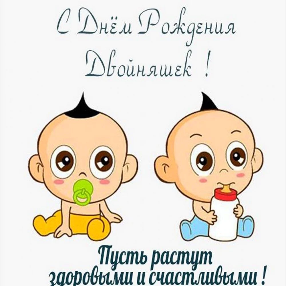 С днём рождения двойняшек мальчиков. Открытка с поздравлением