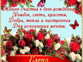 С днём рождения Елена. Открытка с Днем рождения. Поздравление с Днем рождения