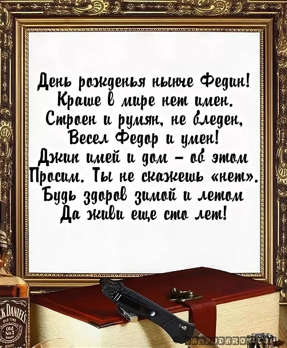 С днём рождения фёдор поздравления. Открытка с поздравлением