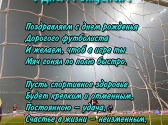 С днём рождения футболисту. Открытка с поздравлением