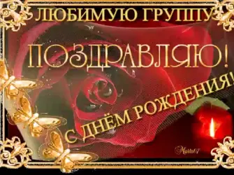 С днем рождения группа. Открытка с поздравлением