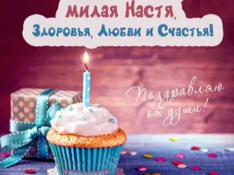 С днём рождения ЯНАСТЯ. Открытка с Днем рождения. Поздравление с Днем рождения