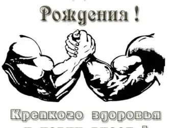 С днём рождения качку. Открытка с Днем рождения. Поздравление с Днем рождения