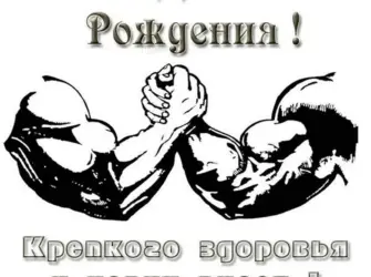 С днём рождения качку. Открытка с Днем рождения. Поздравление с Днем рождения