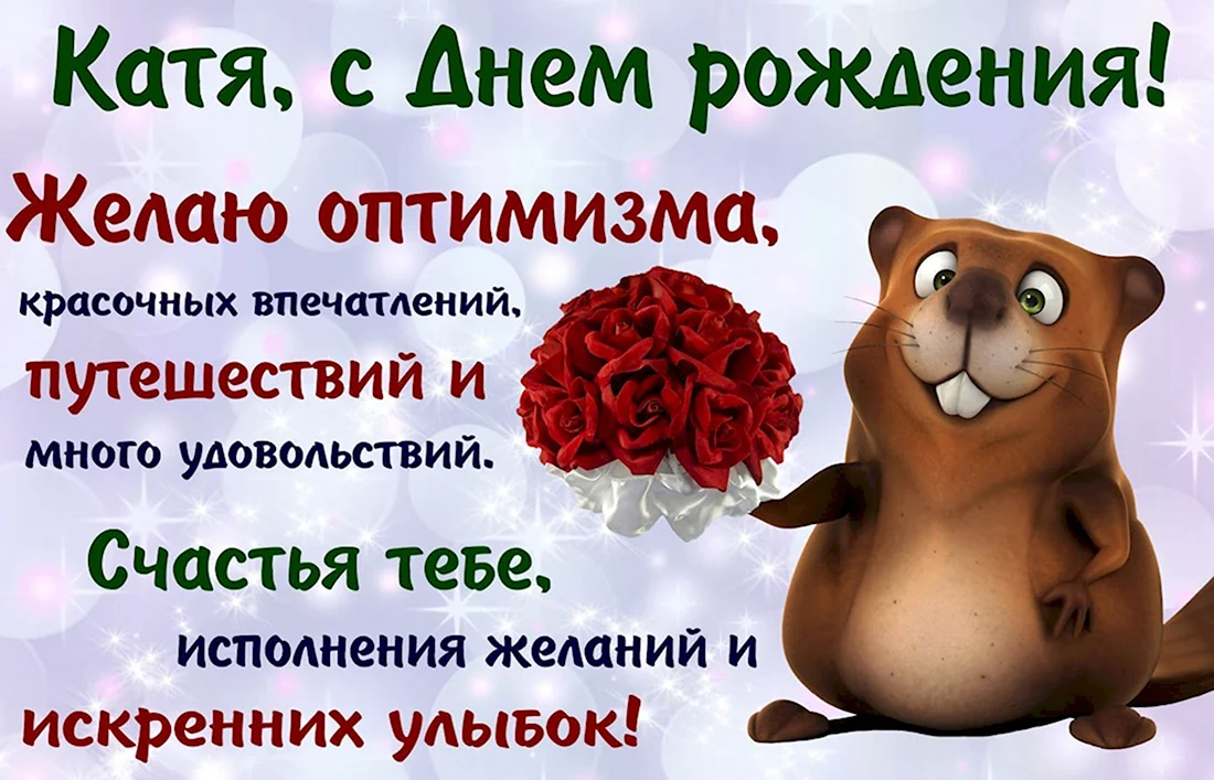 С днём рождения Катя. Открытка с поздравлением