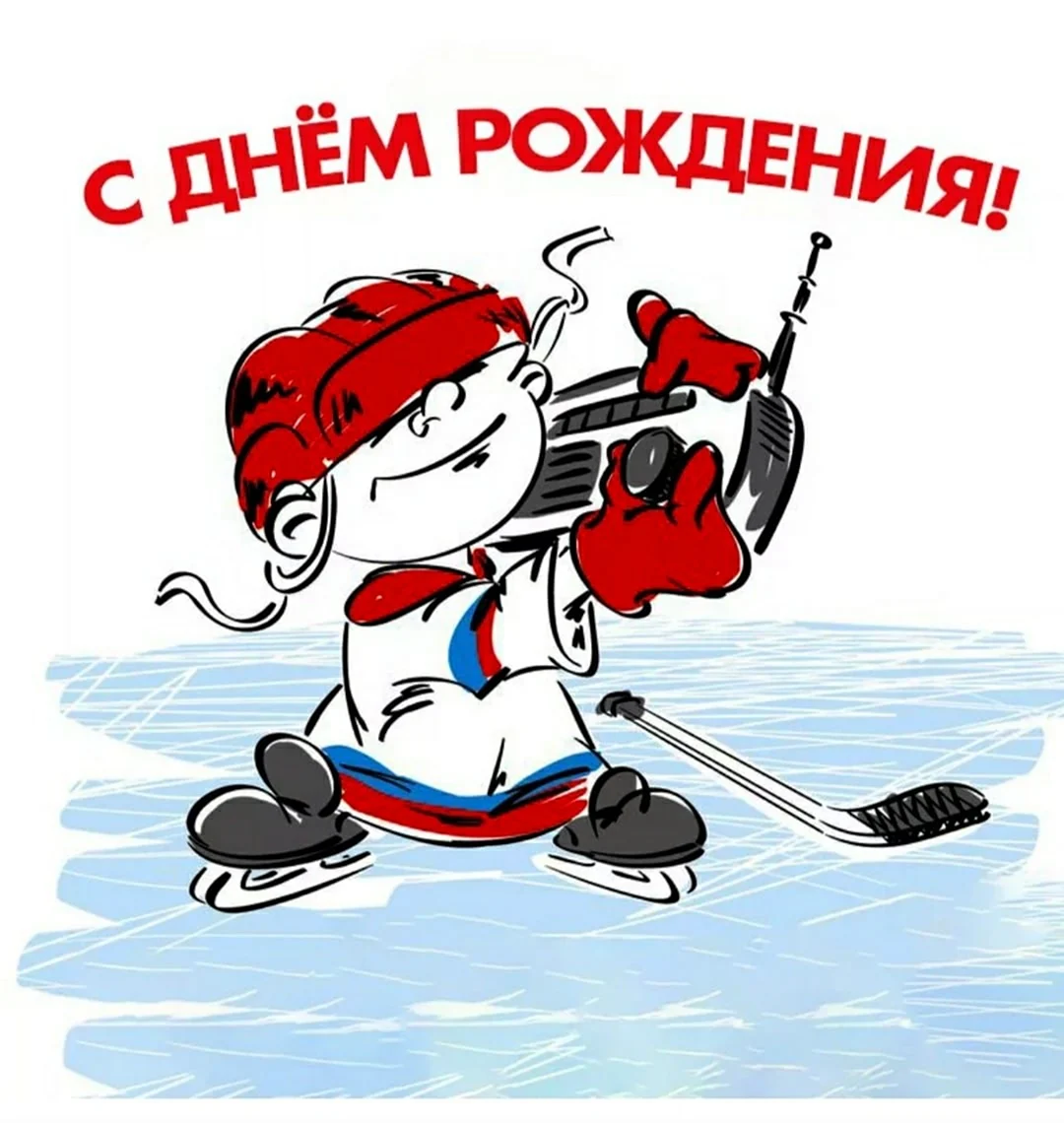 С днём рождения хоккеиста. Поздравление на праздник