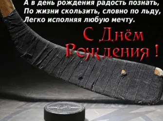 С днём рождения хоккеиста. Открытка с поздравлением
