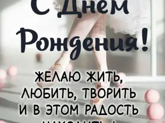 С днём рождения хореографу. Открытка с юбилеем. Поздравление с юбилеем