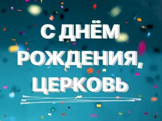 С днем рождения храм. Открытка с Днем рождения. Поздравление с Днем рождения
