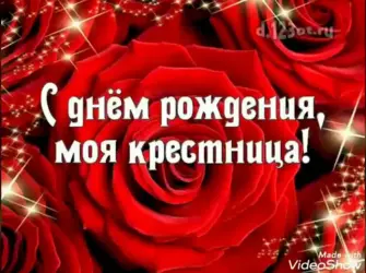 С днём рождения хрестнтца. Открытка с Днем рождения. Поздравление с Днем рождения