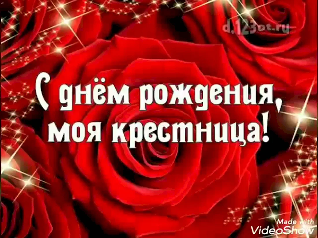 С днём рождения хрестнтца. Открытка с поздравлением