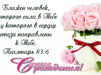 С днём рождения христианские поздравления. Открытка с поздравлением