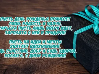 С днем рождения коллеге. Открытка с Днем рождения. Поздравление с Днем рождения