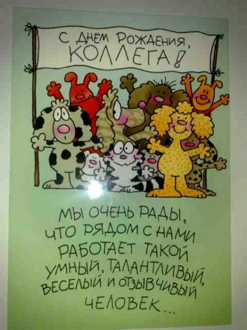 С днем рождения коллеге. Открытка с поздравлением