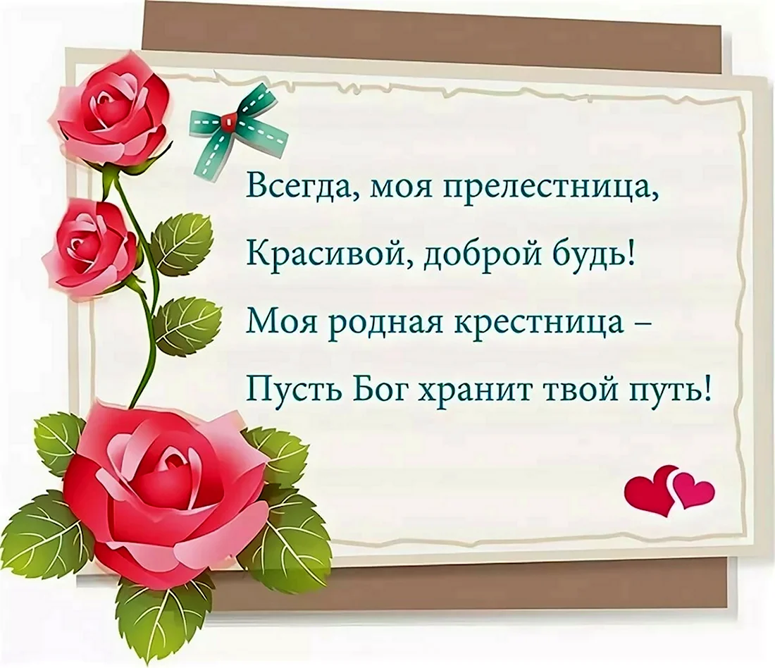 С днём рождения кр4стница. Открытка с поздравлением