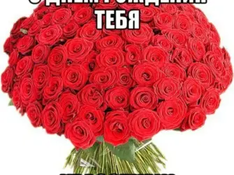 С днем рождения красотка. Открытка с поздравлением