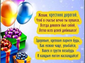 С днём рождения крестнику. Открытка с поздравлением