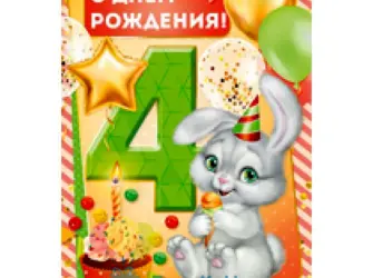 С днём рождения крестнику 4 года. Открытка с поздравлением