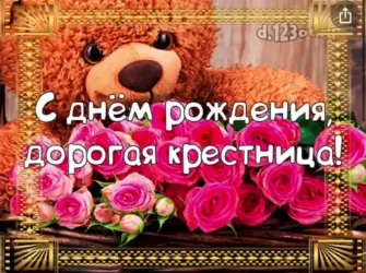 С днём рождения крестнице. Открытка с Днем рождения. Поздравление с Днем рождения