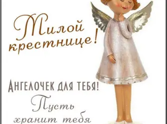 С днём рождения крестнице. Открытка с Днем рождения. Поздравление с Днем рождения