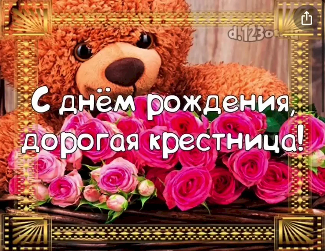 С днём рождения крестнице. Открытка с поздравлением