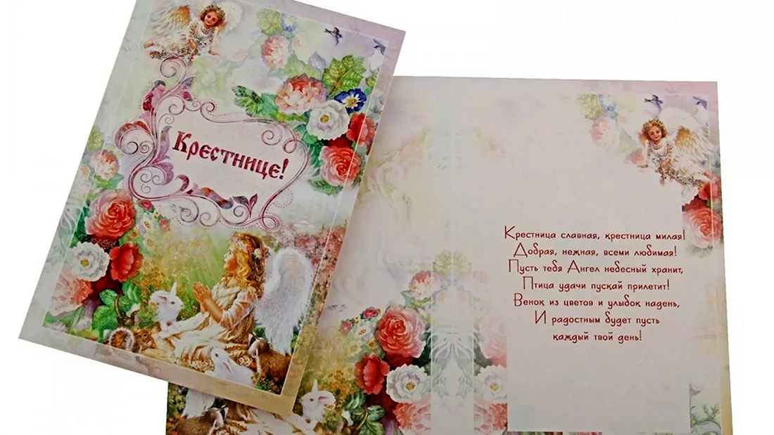 С днём рождения крестнице. Открытка с поздравлением