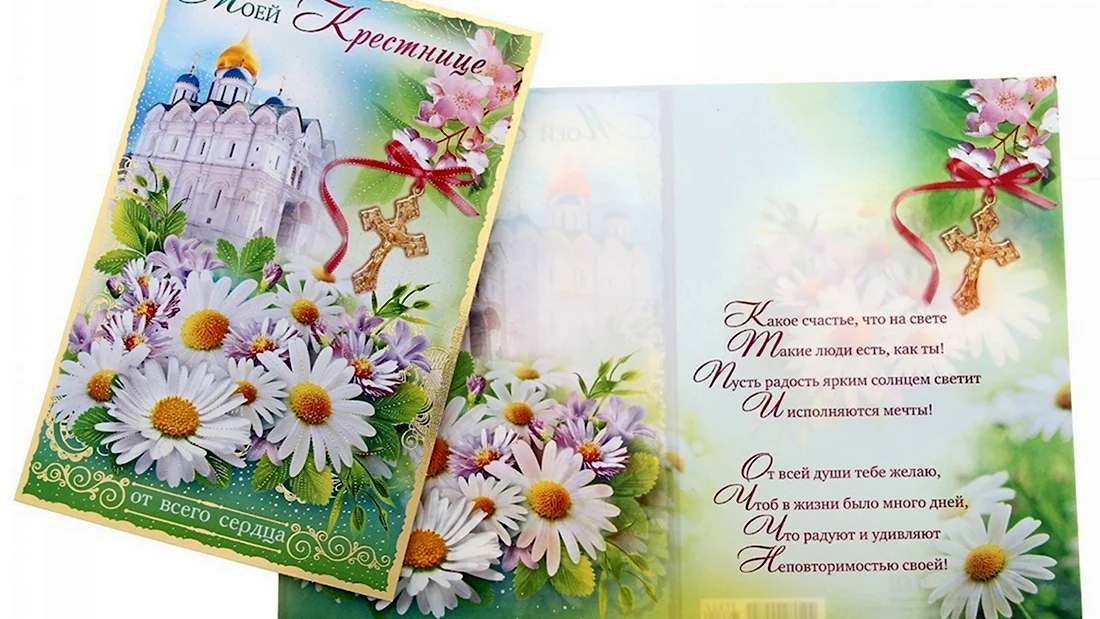 С днём рождения крестнице. Открытка с поздравлением