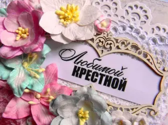 С днем рождения крестной. Открытка с пожеланием