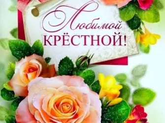 С днем рождения крестной. Открытка с юбилеем. Поздравление с юбилеем