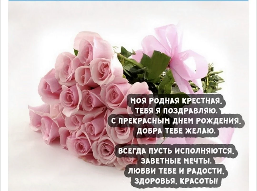 С днем рождения крестной. Открытка с поздравлением