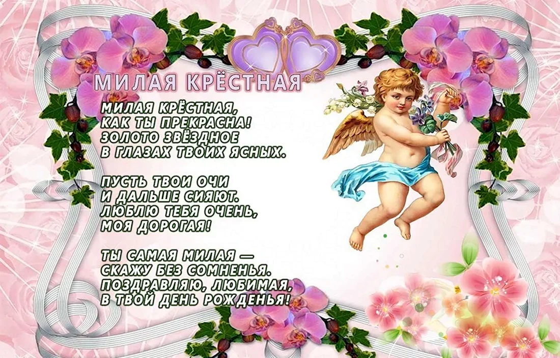 С днем рождения крестной. Открытка с поздравлением