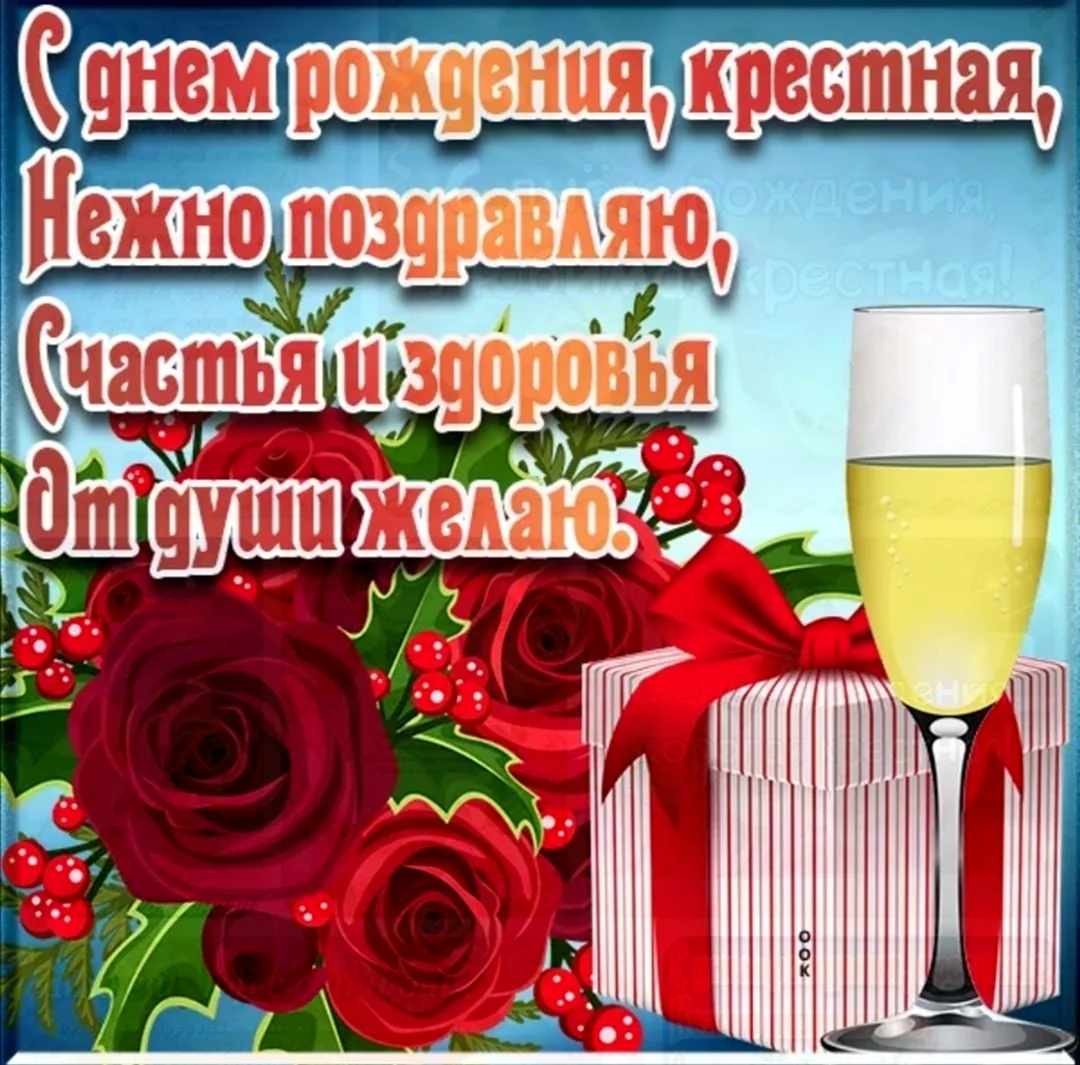 С днем рождения крестной. Открытка с поздравлением